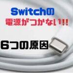 Switchの電源が点かない…起動不良になる原因とは？！