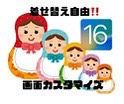 iOS16 便利な小技その①画面カスタマイズ編