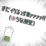 自分、まだ…イケるっす！！！（瀕死）～仙台市若林区よりiPhone8バッテリー交換修理📱のご依頼～