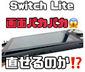 【Switch Lite】画面がパカパカ！外れそうな状態なんだけど直せるのかな…？