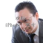 次回、iPhone〇す！修理スタンバイ！～仙台市太白区よりiPhone12Pro液晶＆バッテリー交換修理のご依頼～