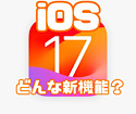 【iOS17】便利な新機能あれこれ