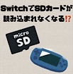 【Switch】SDカードが読み込まれない？！SDカードの選び方と読込不良の対処法
