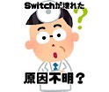 【Switch】突然画面が故障！原因が分からない…突然壊れる事ってある？？