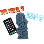 買い替えか修理か、それが問題だ。～仙台市泉区よりiPhone12液晶交換修理📱のご依頼～