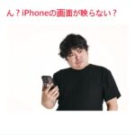 どうしよう…iPhoneの画面が映らない～iPhone12画面修理～