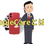 Applecareとは何か？