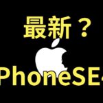 【最新】iPhoneSE4？予測情報！