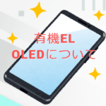 【意外と知らない！？】OLEDと有機ELについて